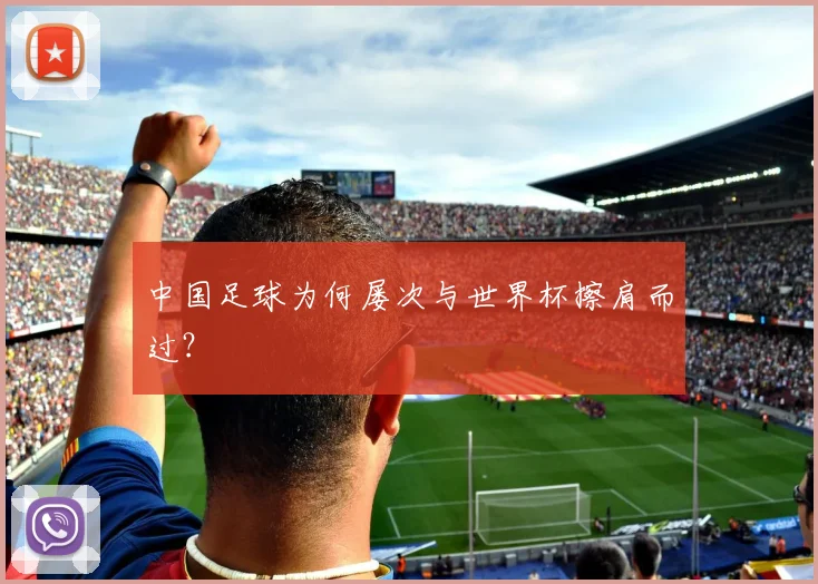 中国足球为何屡次与世界杯擦肩而过？