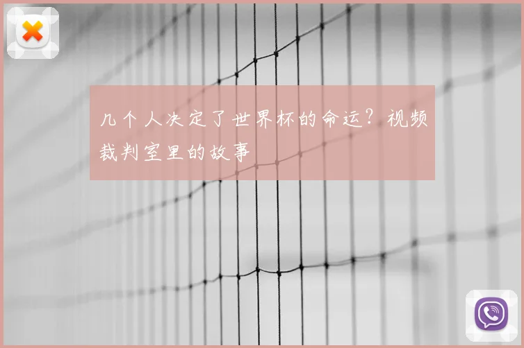 几个人决定了世界杯的命运？视频裁判室里的故事