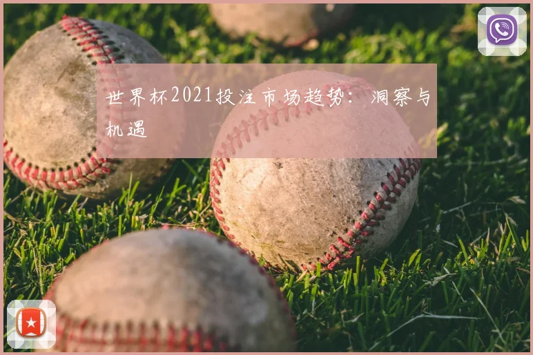 世界杯2021投注市场趋势:洞察与机遇