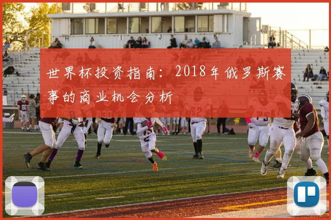 世界杯投资指南:2018年俄罗斯赛事的商业机会分析