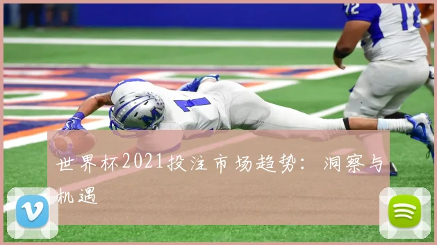 世界杯2021投注市场趋势:洞察与机遇
