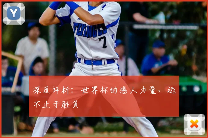 深度评析:世界杯的感人力量,远不止于胜负