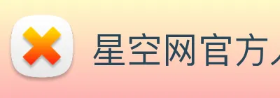 星空网官方入口 Logo